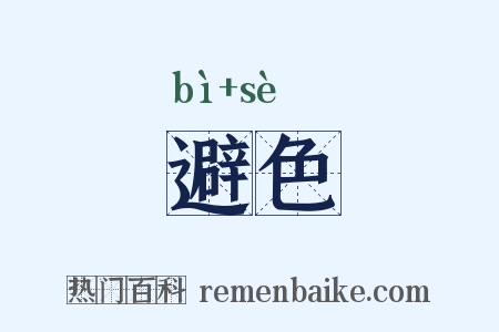 避色是什么意思的图片
